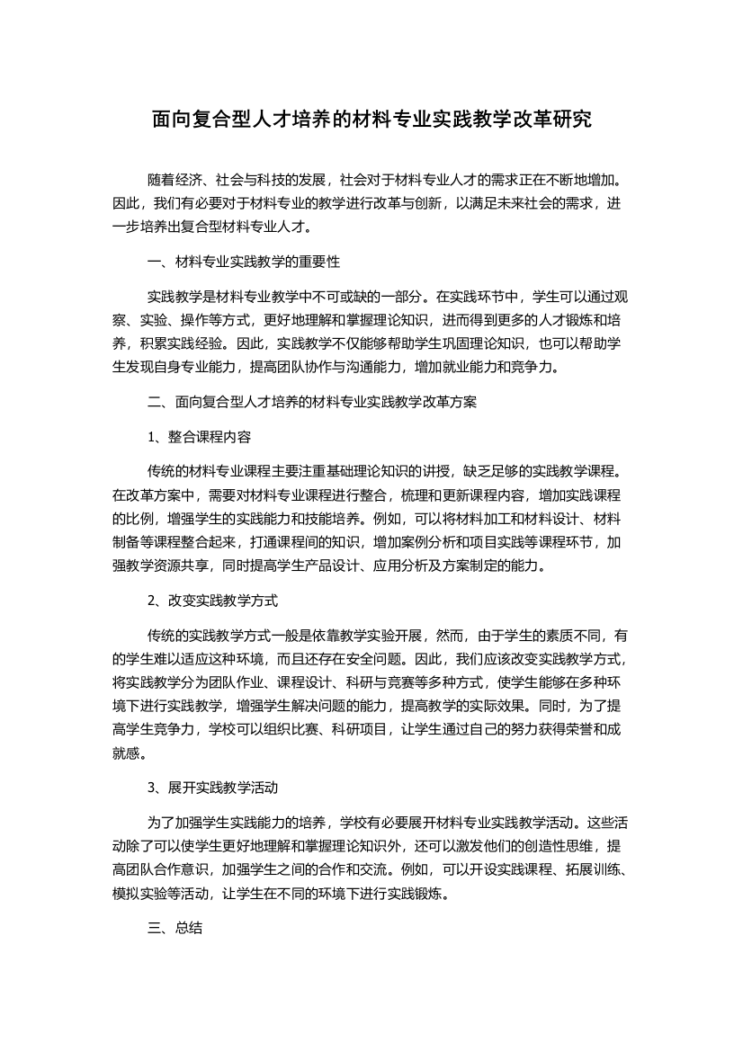 面向复合型人才培养的材料专业实践教学改革研究