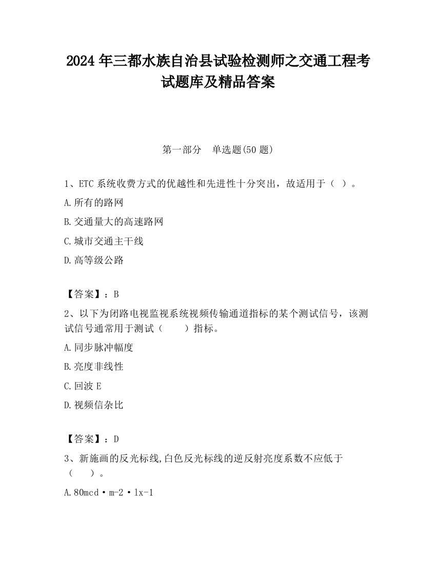 2024年三都水族自治县试验检测师之交通工程考试题库及精品答案