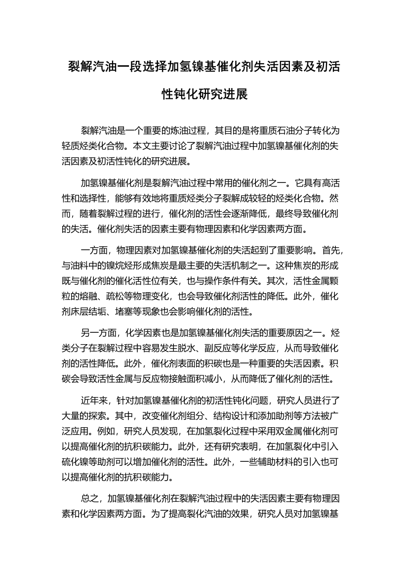 裂解汽油一段选择加氢镍基催化剂失活因素及初活性钝化研究进展