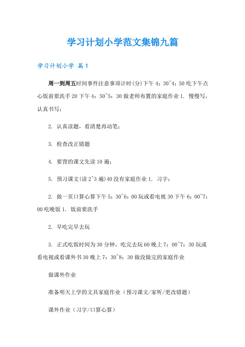 学习计划小学范文集锦九篇