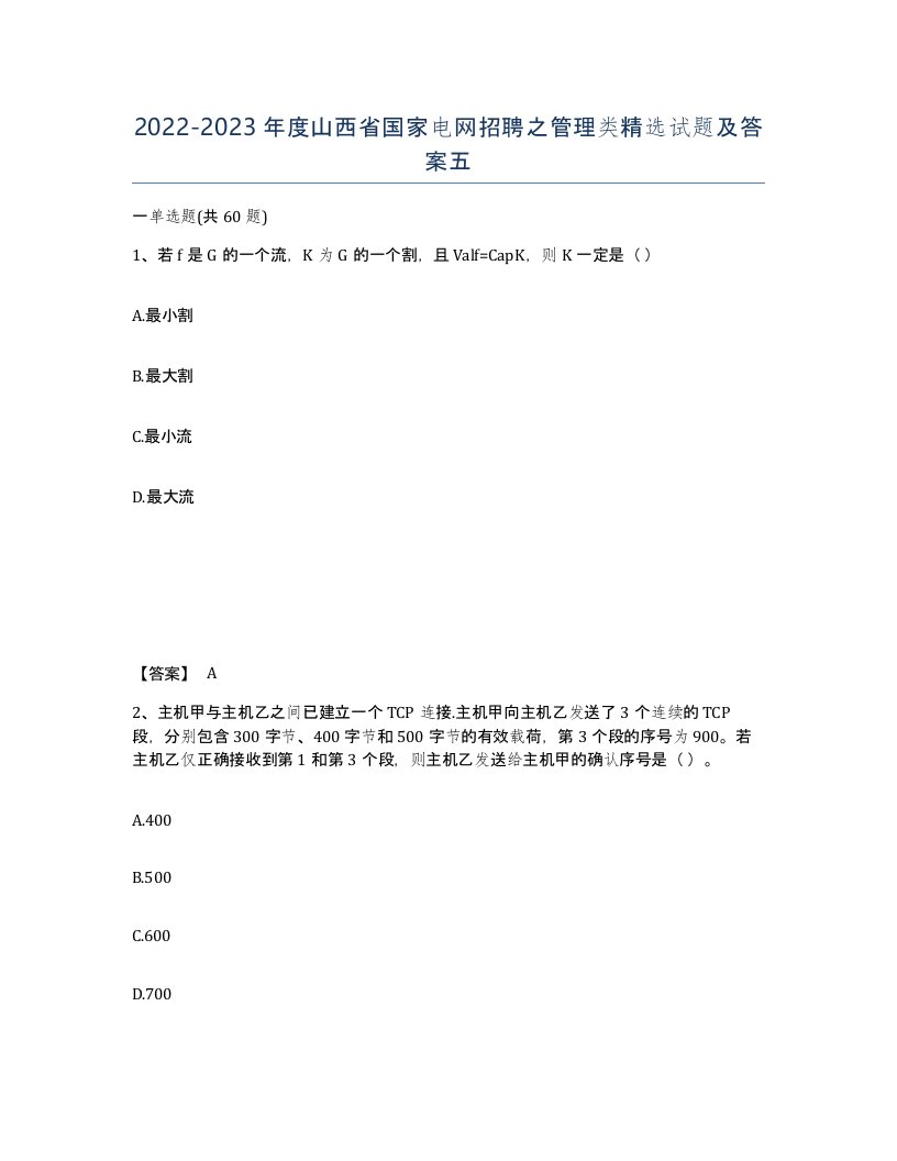 2022-2023年度山西省国家电网招聘之管理类试题及答案五