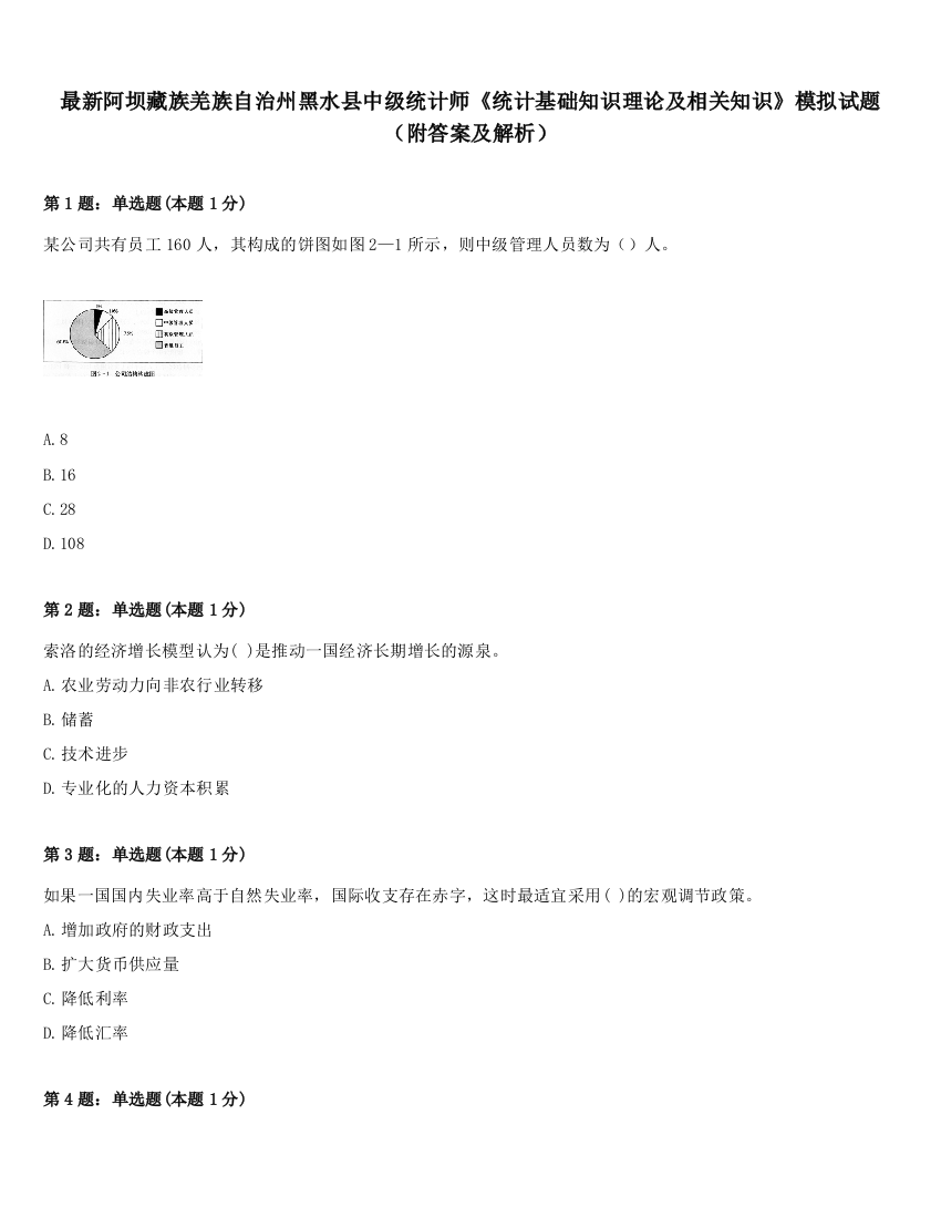 最新阿坝藏族羌族自治州黑水县中级统计师《统计基础知识理论及相关知识》模拟试题（附答案及解析）