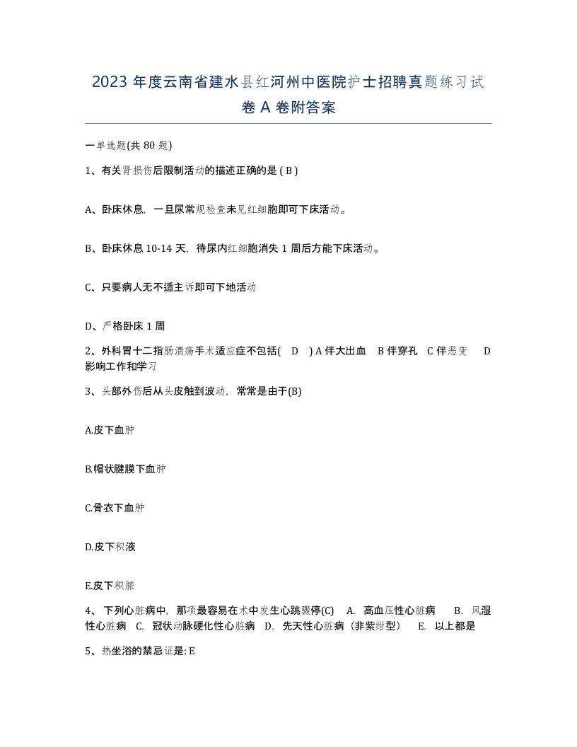 2023年度云南省建水县红河州中医院护士招聘真题练习试卷A卷附答案