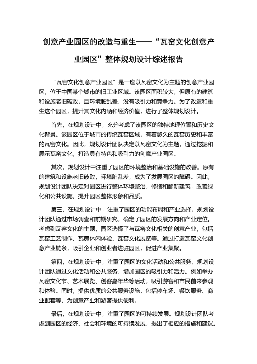 创意产业园区的改造与重生——“瓦窑文化创意产业园区”整体规划设计综述报告