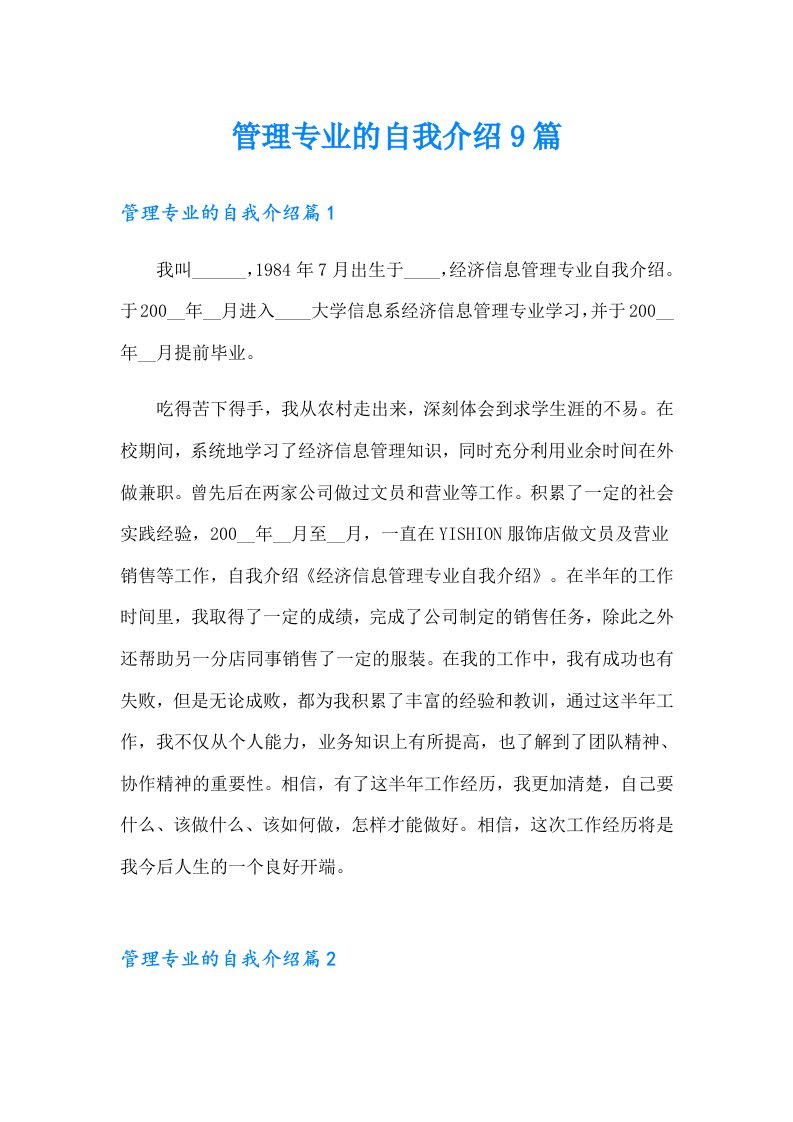 管理专业的自我介绍9篇