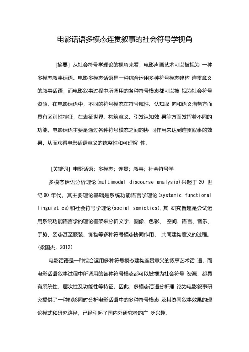 电影话语多模态连贯叙事的社会符号学视角