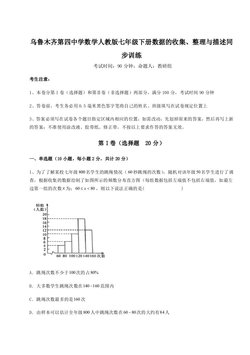 小卷练透乌鲁木齐第四中学数学人教版七年级下册数据的收集、整理与描述同步训练试卷（详解版）