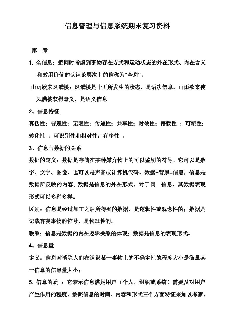 信息管理与信息系统复习资料