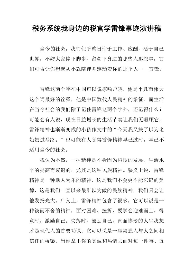 税务系统我身边的税官学雷锋事迹演讲稿.docx