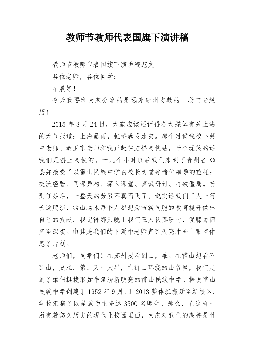 教师节教师代表国旗下演讲稿