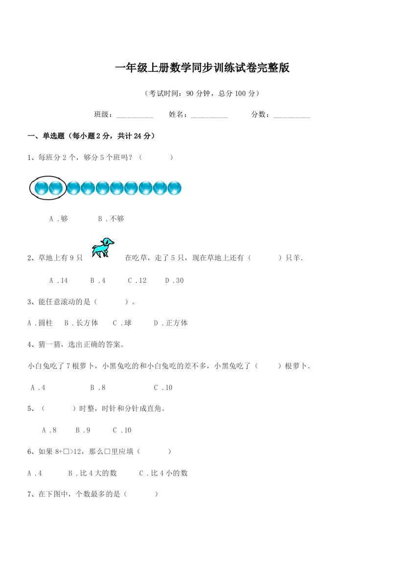 2018学年普宁市洪阳镇林惠山小学一年级上册数学同步训练试卷完整版