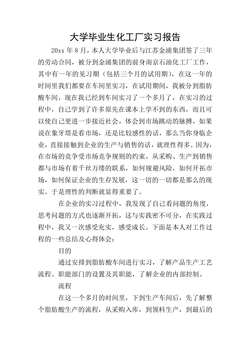 大学毕业生化工厂实习报告