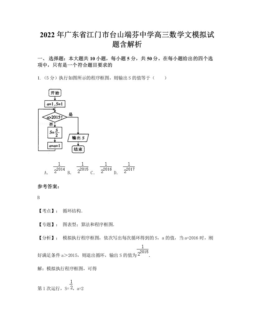 2022年广东省江门市台山端芬中学高三数学文模拟试题含解析