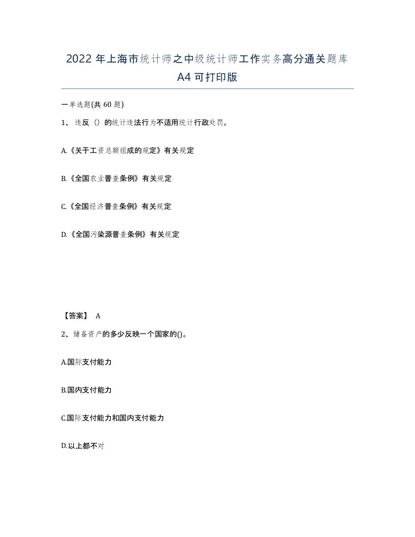 2022年上海市统计师之中级统计师工作实务高分通关题库A4可打印版