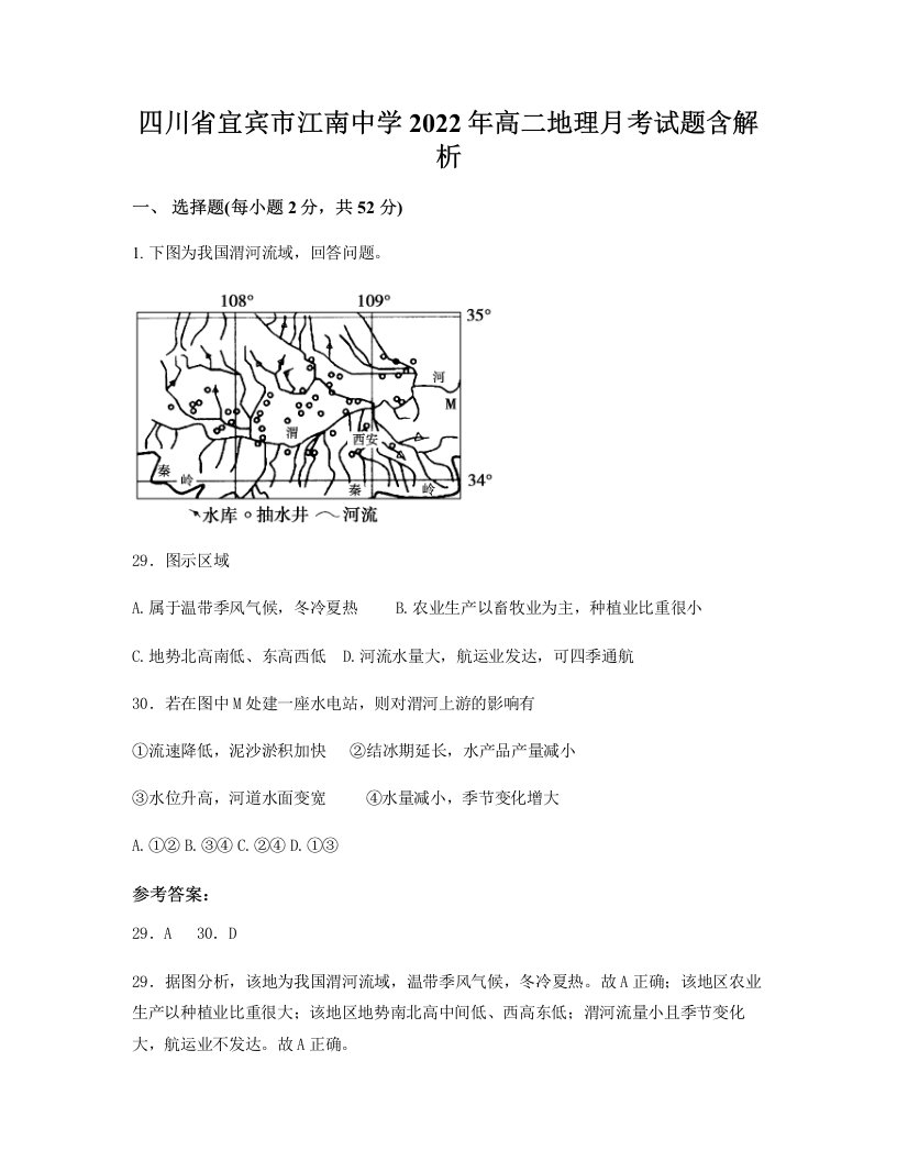 四川省宜宾市江南中学2022年高二地理月考试题含解析