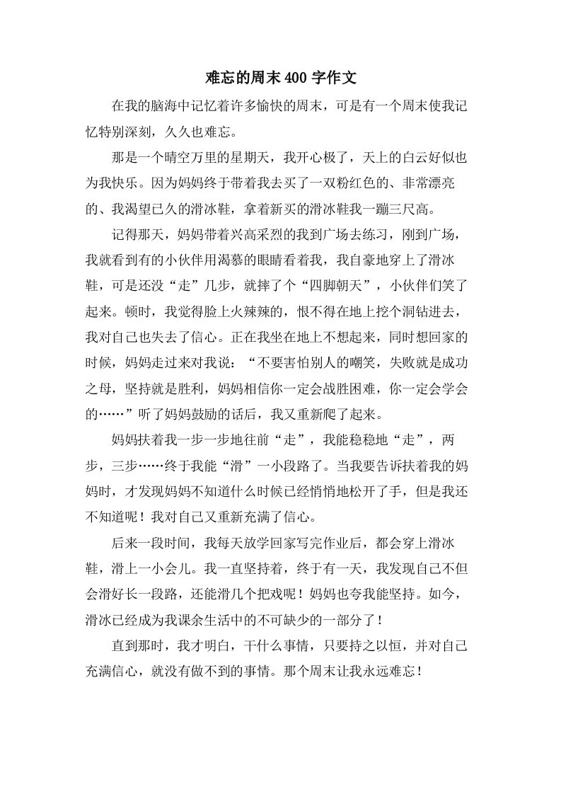 难忘的周末400字作文