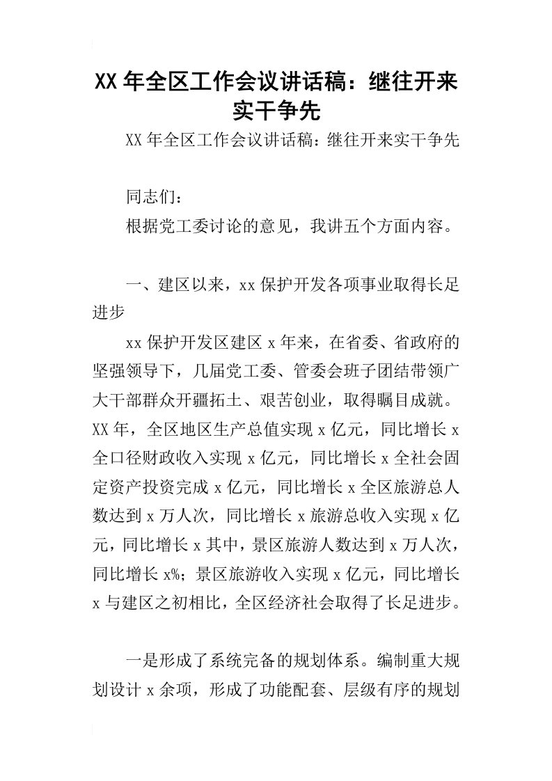 某年全区工作会议讲话稿：继往开来实干争先