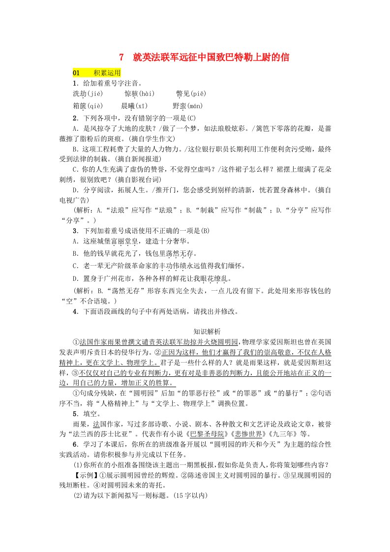 河北专版九年级语文上册第二单元7就英法联军远征中国致巴特勒上尉的信习题新人教版