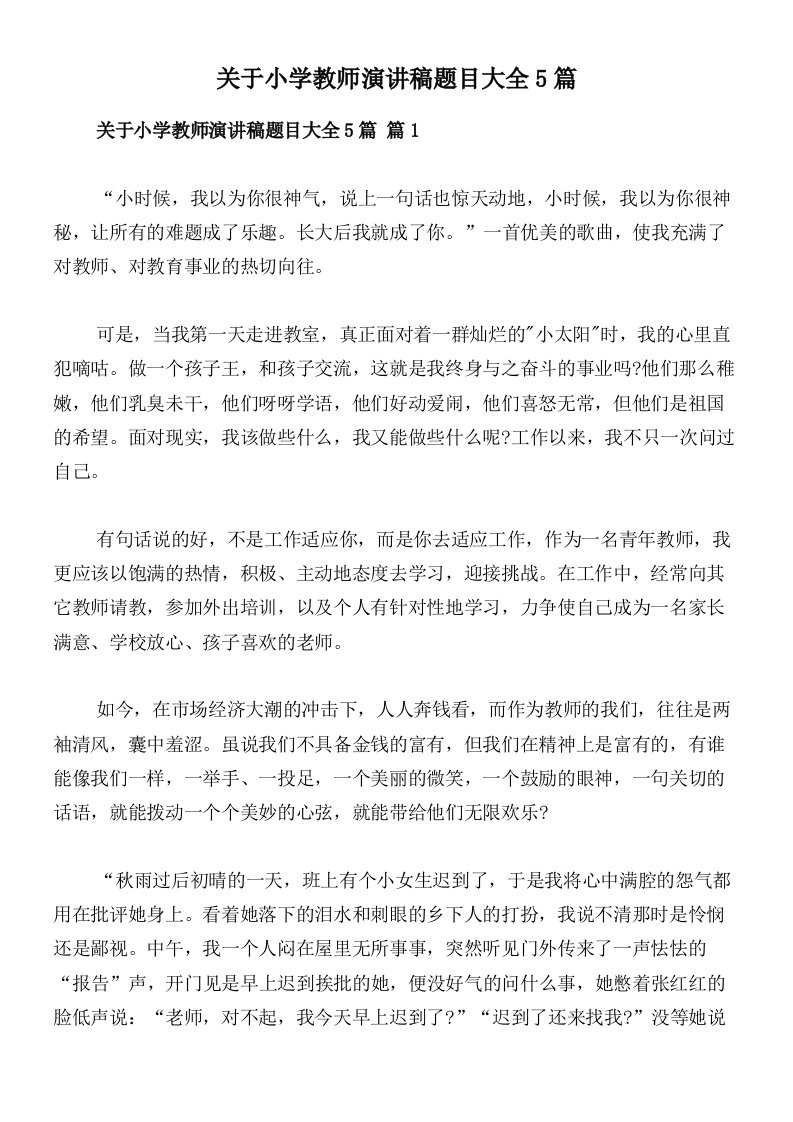 关于小学教师演讲稿题目大全5篇