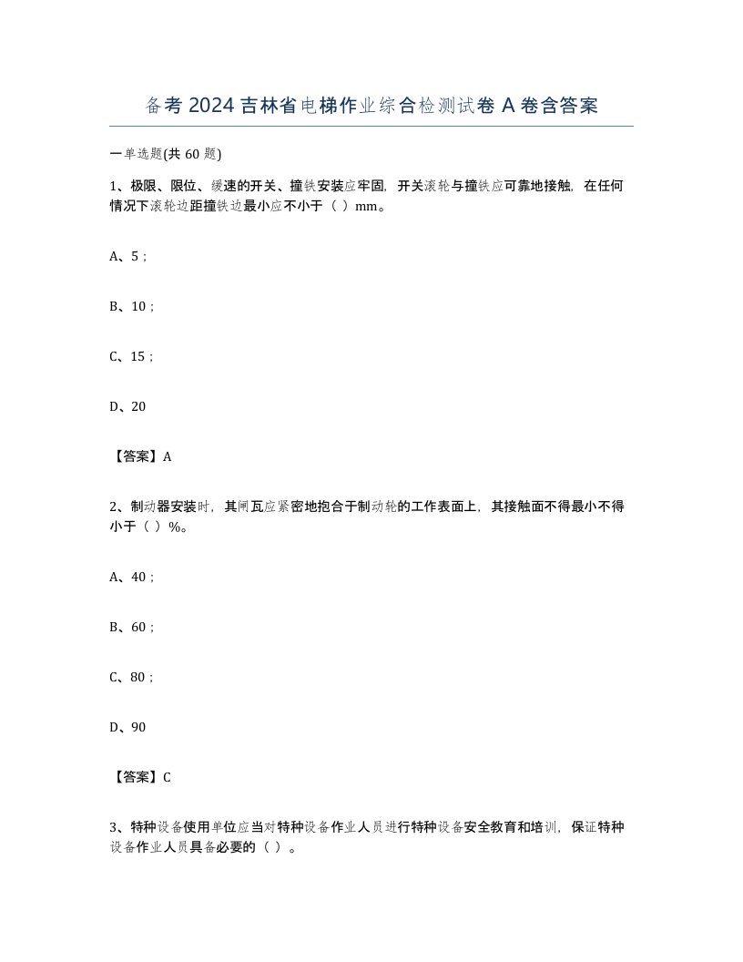 备考2024吉林省电梯作业综合检测试卷A卷含答案