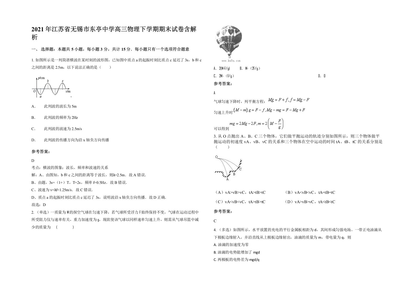 2021年江苏省无锡市东亭中学高三物理下学期期末试卷含解析