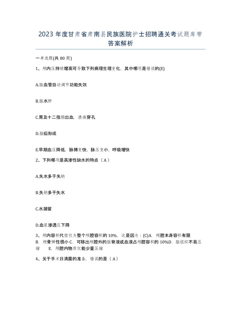 2023年度甘肃省肃南县民族医院护士招聘通关考试题库带答案解析