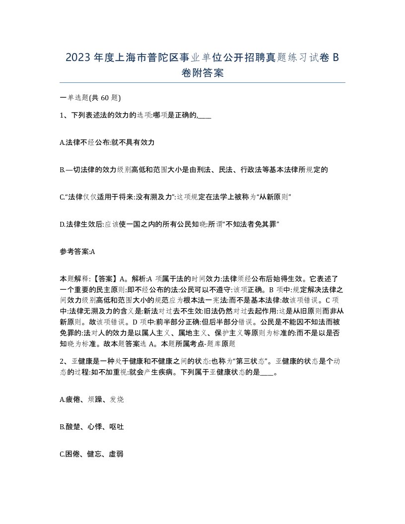 2023年度上海市普陀区事业单位公开招聘真题练习试卷B卷附答案