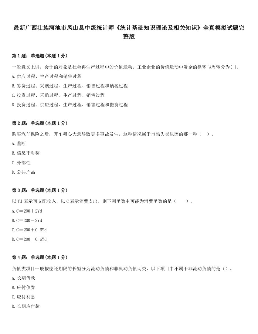 最新广西壮族河池市凤山县中级统计师《统计基础知识理论及相关知识》全真模拟试题完整版