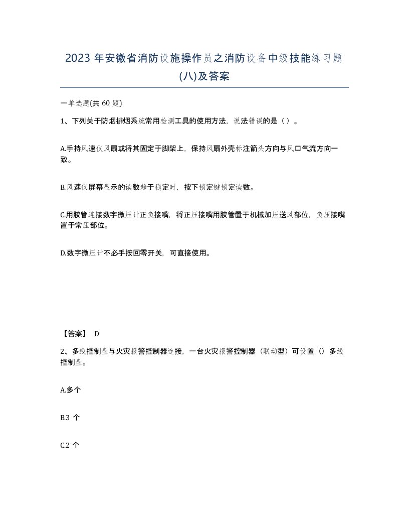 2023年安徽省消防设施操作员之消防设备中级技能练习题八及答案