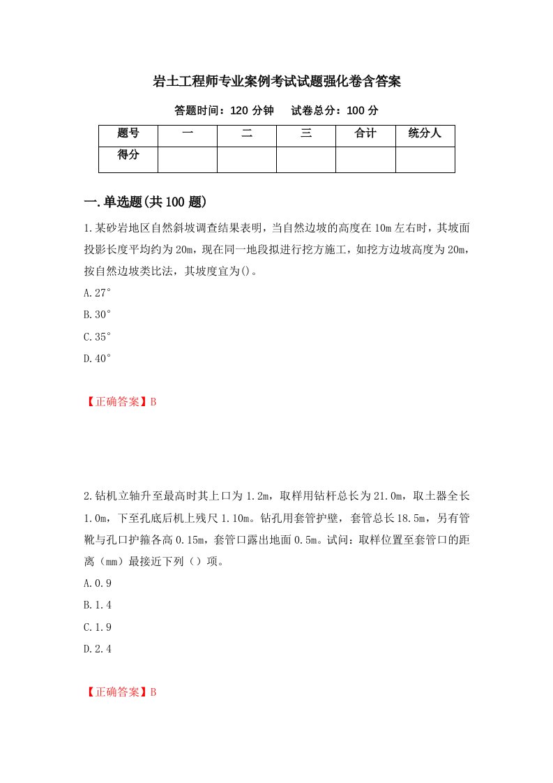 岩土工程师专业案例考试试题强化卷含答案97