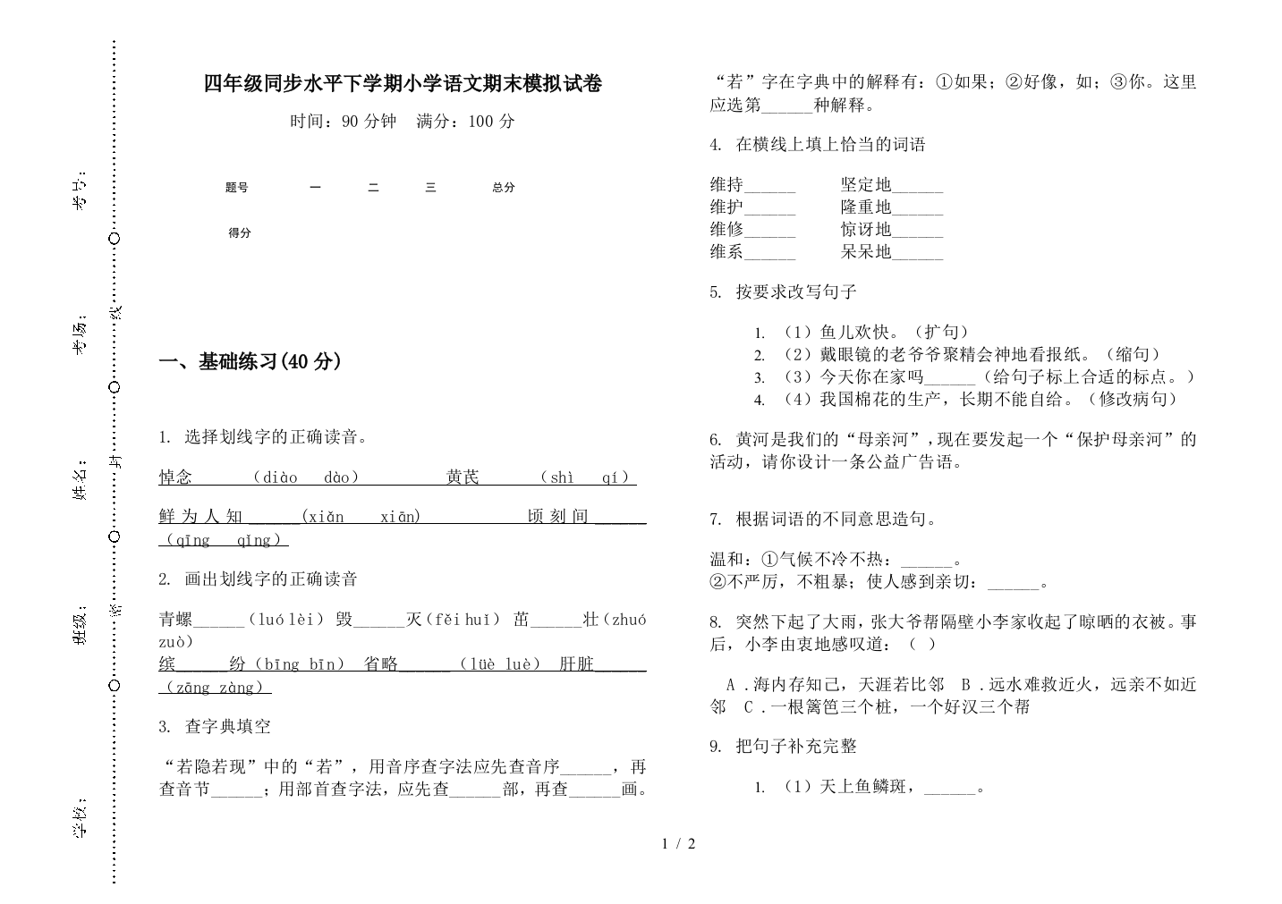 四年级同步水平下学期小学语文期末模拟试卷