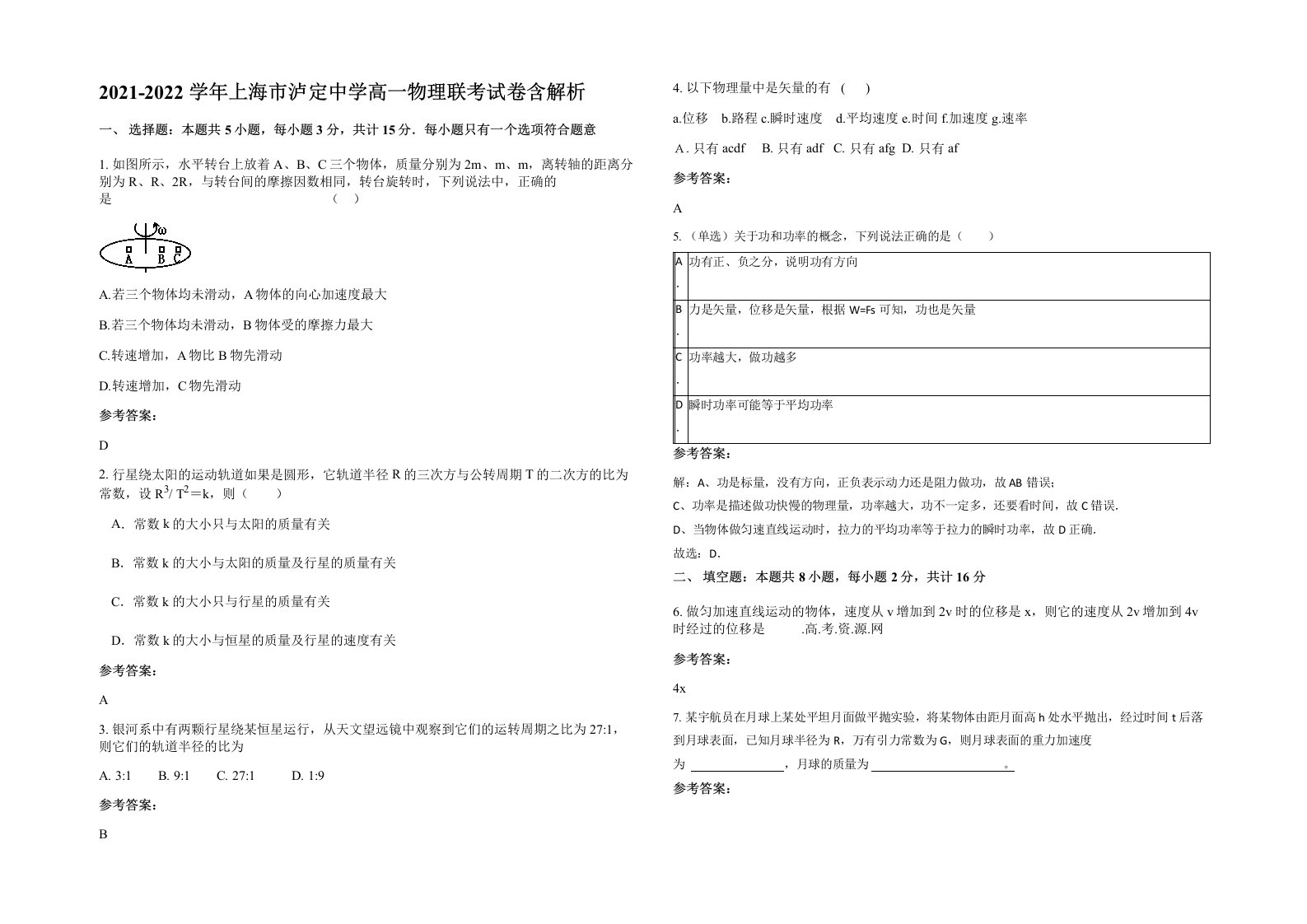 2021-2022学年上海市泸定中学高一物理联考试卷含解析