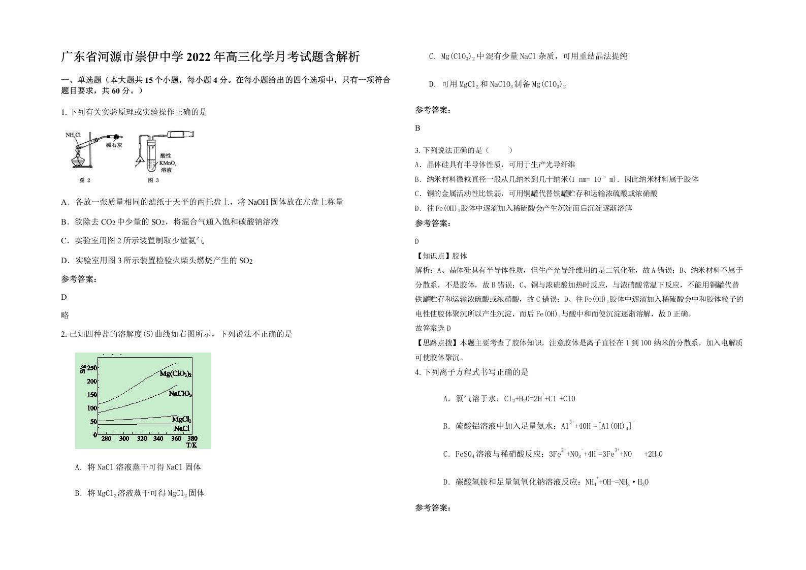 广东省河源市崇伊中学2022年高三化学月考试题含解析