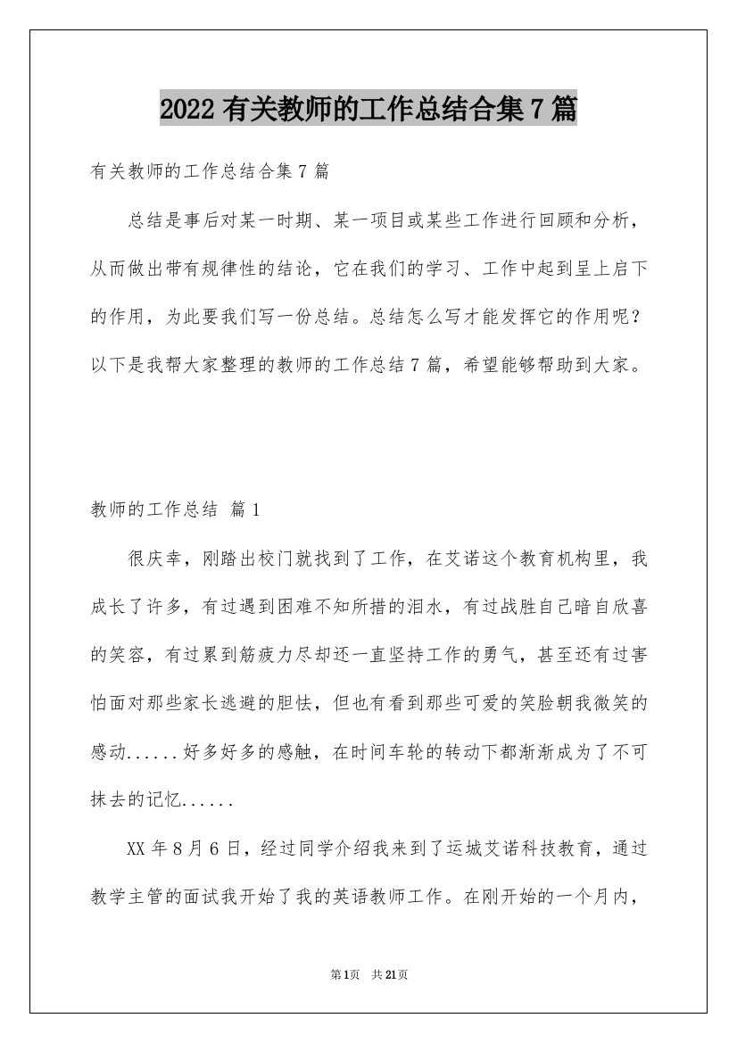 2022有关教师的工作总结合集7篇