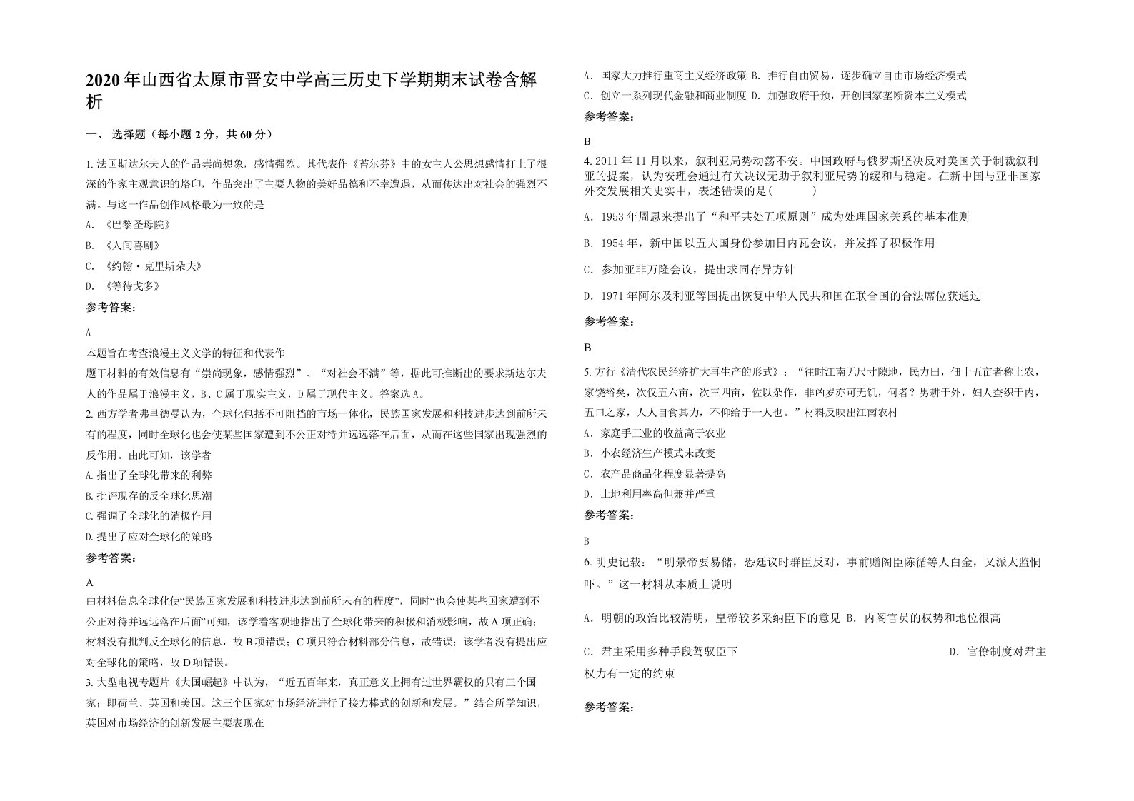 2020年山西省太原市晋安中学高三历史下学期期末试卷含解析