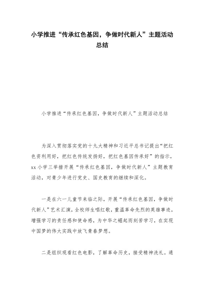 小学推进“传承红色基因，争做时代新人”主题活动总结