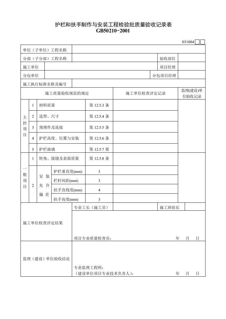 031004护栏和扶手制作与安装