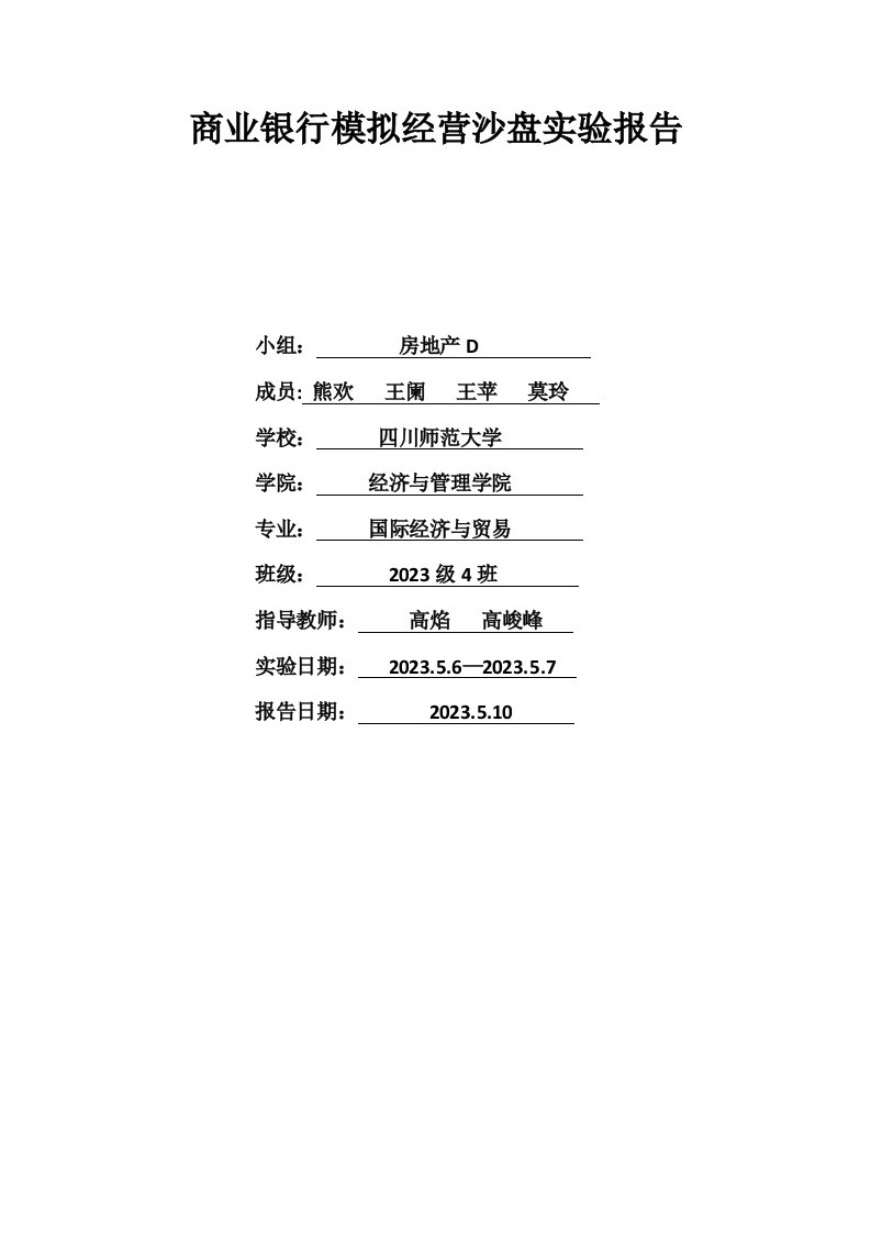 2023年商业银行模拟经营沙盘实验报告房地产D企业