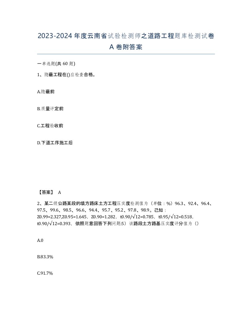 2023-2024年度云南省试验检测师之道路工程题库检测试卷A卷附答案