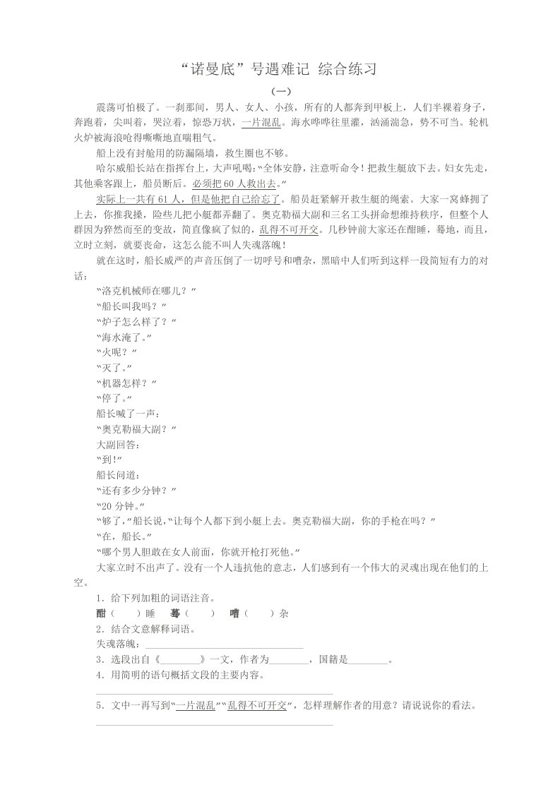 七年级语文“诺曼底”号遇难记综合练习苏教版