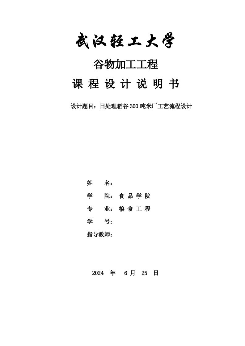 谷物加工课程设计日处理稻谷300吨米厂工艺流程设计