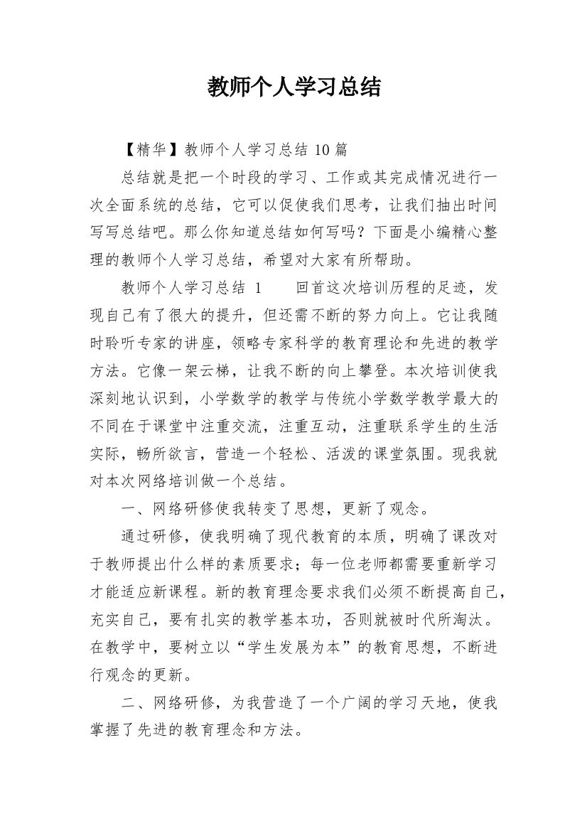 教师个人学习总结_14