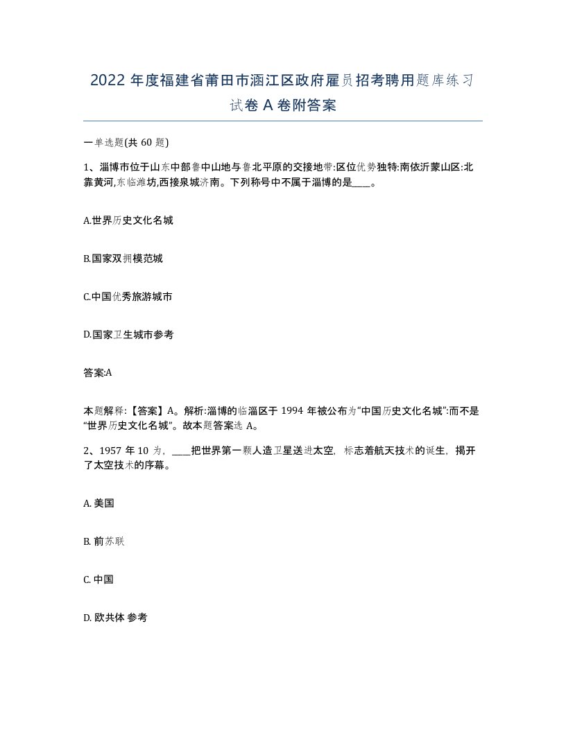 2022年度福建省莆田市涵江区政府雇员招考聘用题库练习试卷A卷附答案