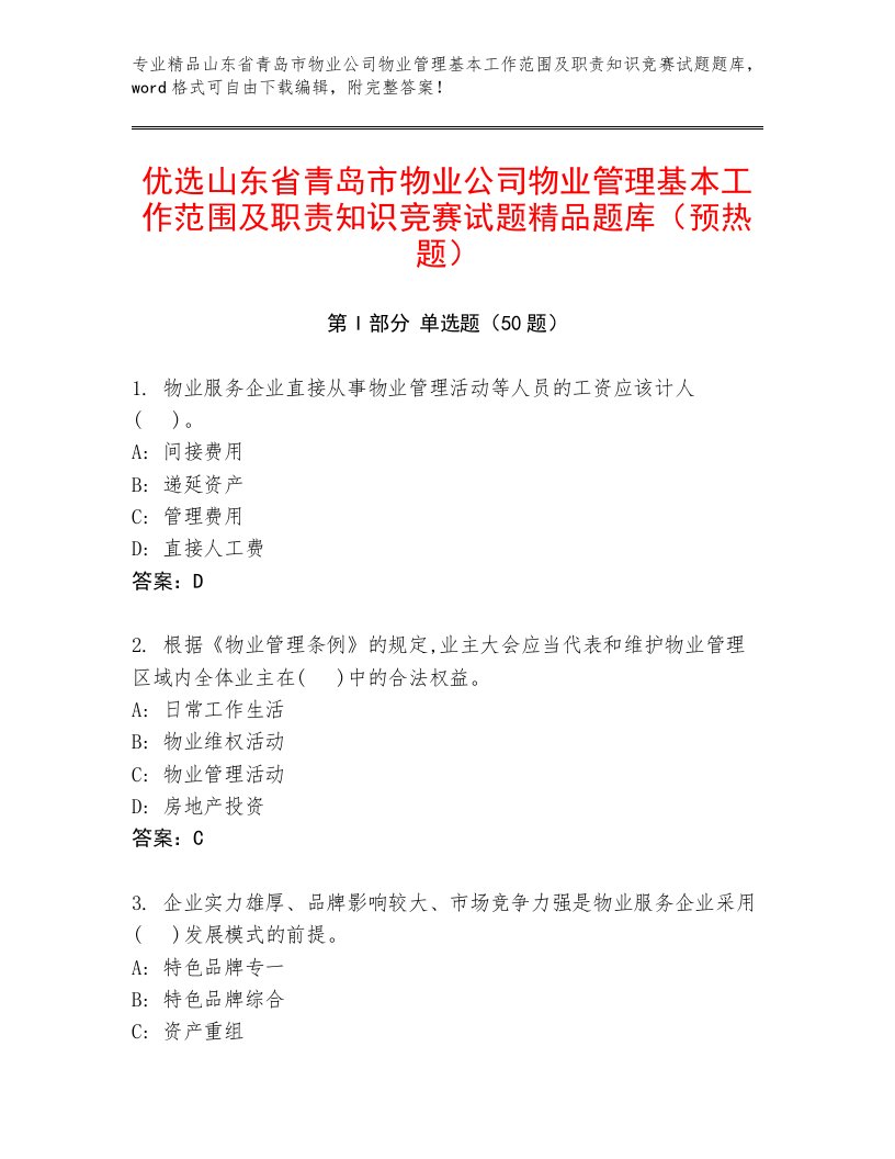 优选山东省青岛市物业公司物业管理基本工作范围及职责知识竞赛试题精品题库（预热题）