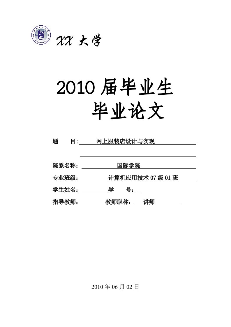 毕业设计（论文）-ASP.NET网上服装店设计与实现