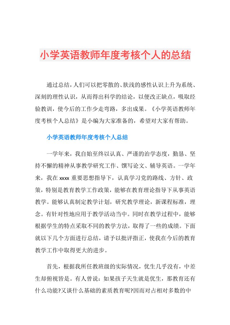 小学英语教师考核个人的总结