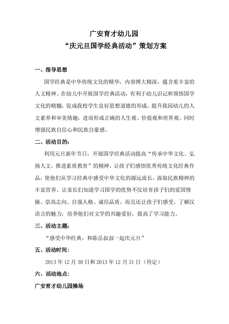 庆元旦国学经典活动策划方案