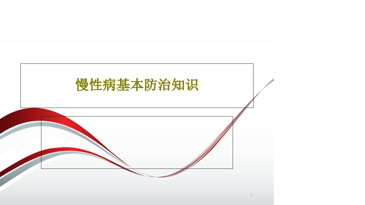 慢性病基本防治知识课件