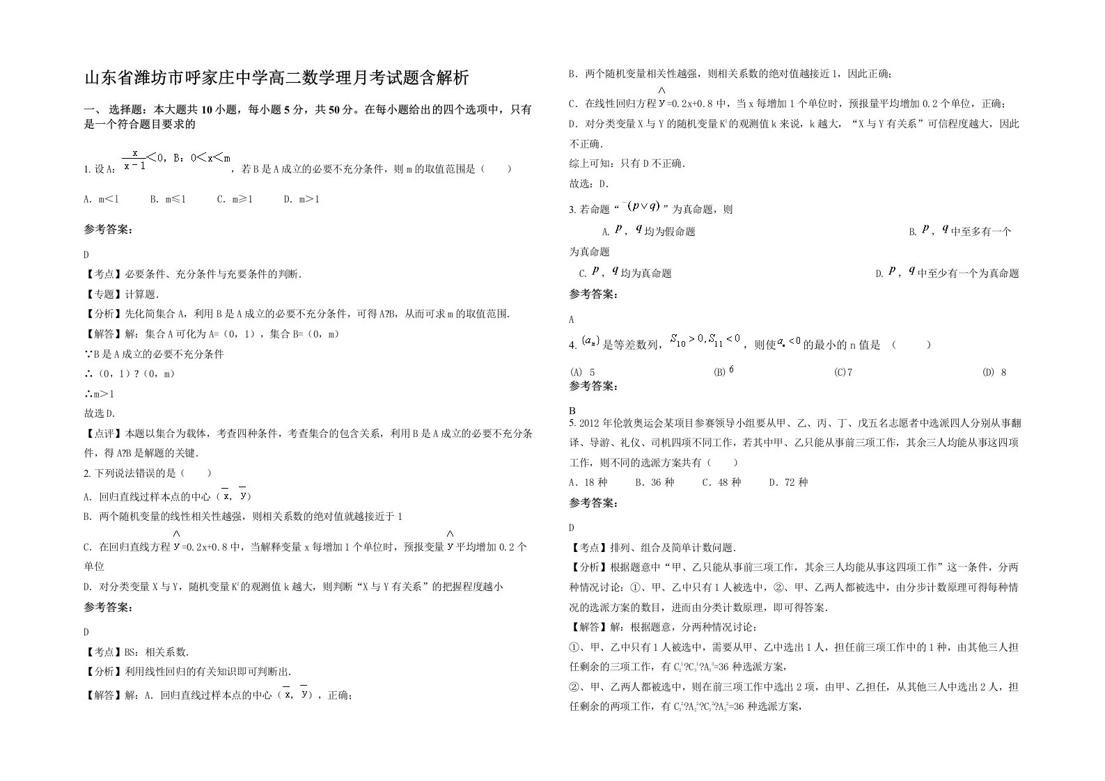 山东省潍坊市呼家庄中学高二数学理月考试题含解析