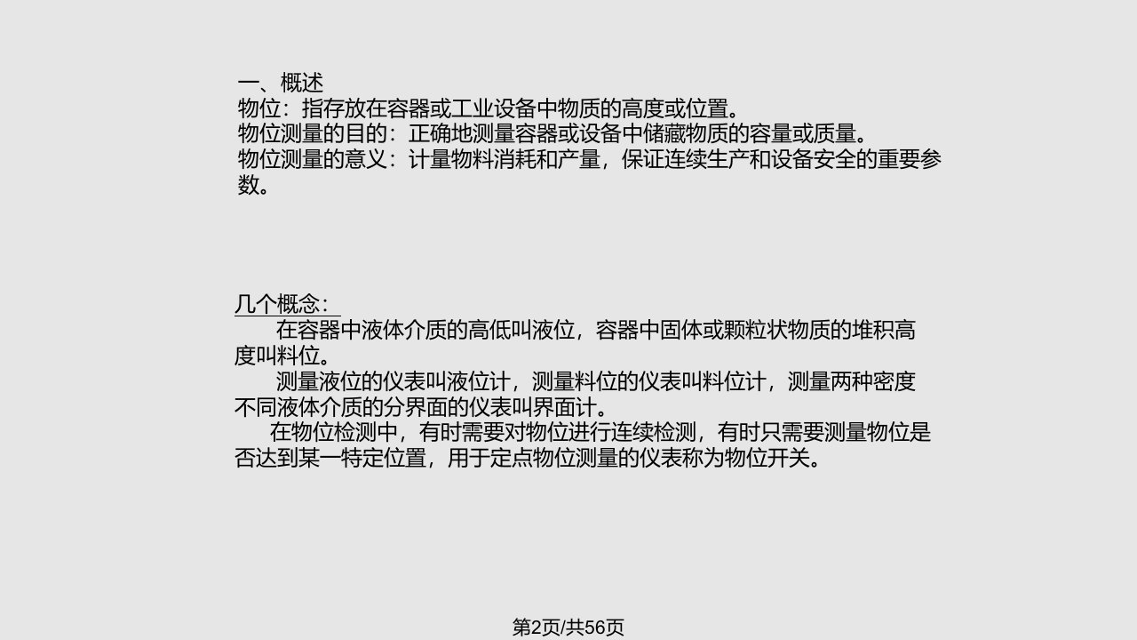 自动检测技术物位测量及课后答案